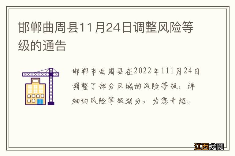 邯郸曲周县11月24日调整风险等级的通告