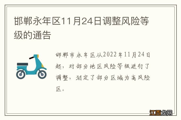 邯郸永年区11月24日调整风险等级的通告