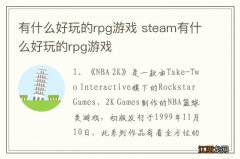 有什么好玩的rpg游戏 steam有什么好玩的rpg游戏