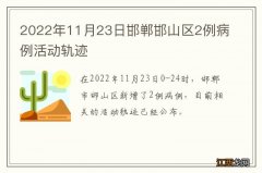 2022年11月23日邯郸邯山区2例病例活动轨迹