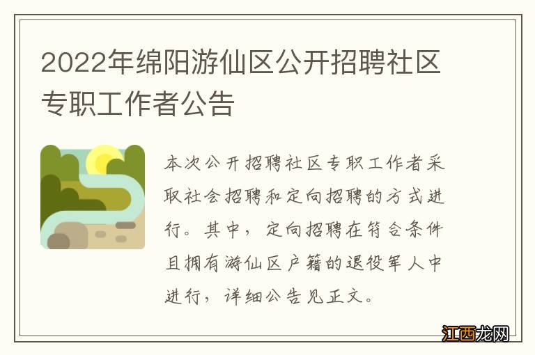 2022年绵阳游仙区公开招聘社区专职工作者公告