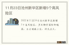 11月23日沧州新华区新增5个高风险区