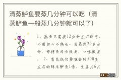 清蒸鲈鱼一般蒸几分钟就可以了 清蒸鲈鱼要蒸几分钟可以吃