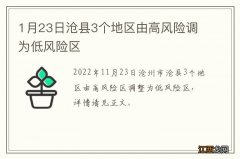 1月23日沧县3个地区由高风险调为低风险区