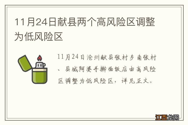 11月24日献县两个高风险区调整为低风险区