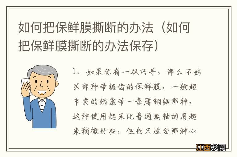 如何把保鲜膜撕断的办法保存 如何把保鲜膜撕断的办法