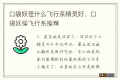 口袋妖怪什么飞行系精灵好，口袋妖怪飞行系推荐