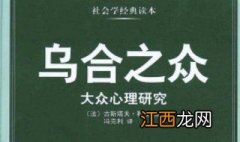 乌合之众哪个译本最好 知乎 乌合之众哪个译本最好