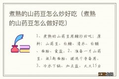 煮熟的山药豆怎么做好吃 煮熟的山药豆怎么炒好吃