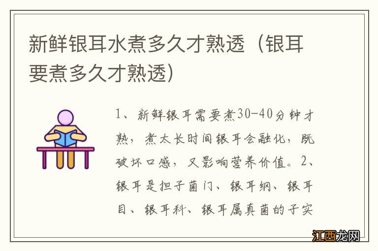 银耳要煮多久才熟透 新鲜银耳水煮多久才熟透