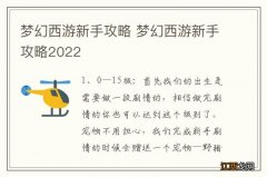 梦幻西游新手攻略 梦幻西游新手攻略2022