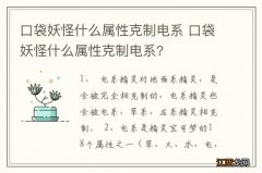 口袋妖怪什么属性克制电系 口袋妖怪什么属性克制电系?