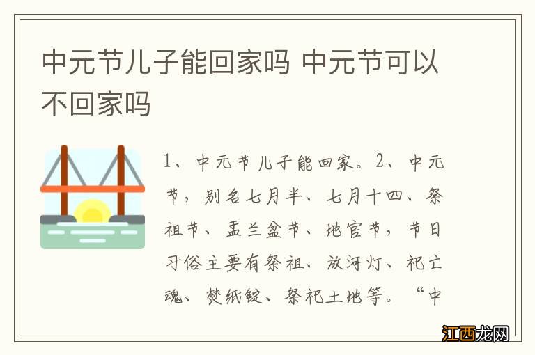 中元节儿子能回家吗 中元节可以不回家吗