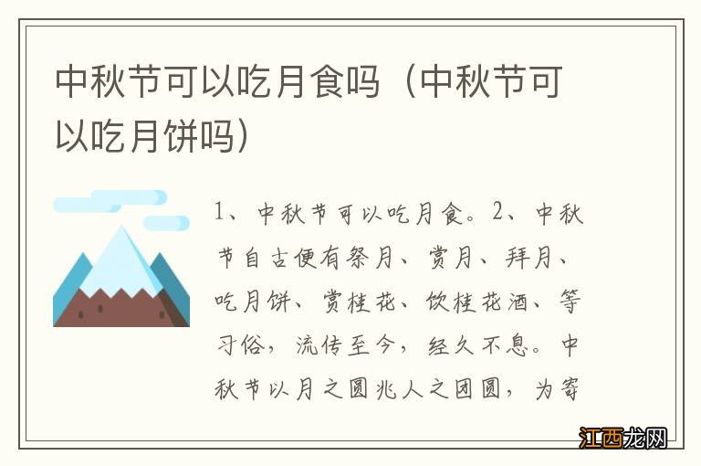 中秋节可以吃月饼吗 中秋节可以吃月食吗