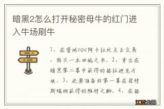 暗黑2怎么打开秘密母牛的红门进入牛场刷牛