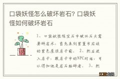 口袋妖怪怎么破坏岩石? 口袋妖怪如何破坏岩石