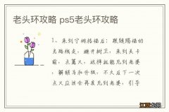 老头环攻略 ps5老头环攻略