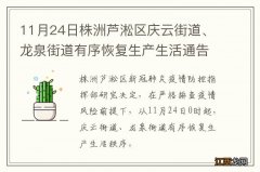 11月24日株洲芦淞区庆云街道、龙泉街道有序恢复生产生活通告