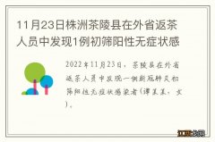11月23日株洲茶陵县在外省返茶人员中发现1例初筛阳性无症状感染者