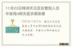 11月23日株洲天元区在管控人员中发现4例无症状感染者