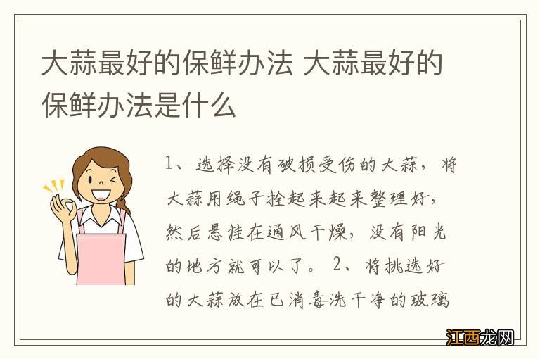 大蒜最好的保鲜办法 大蒜最好的保鲜办法是什么