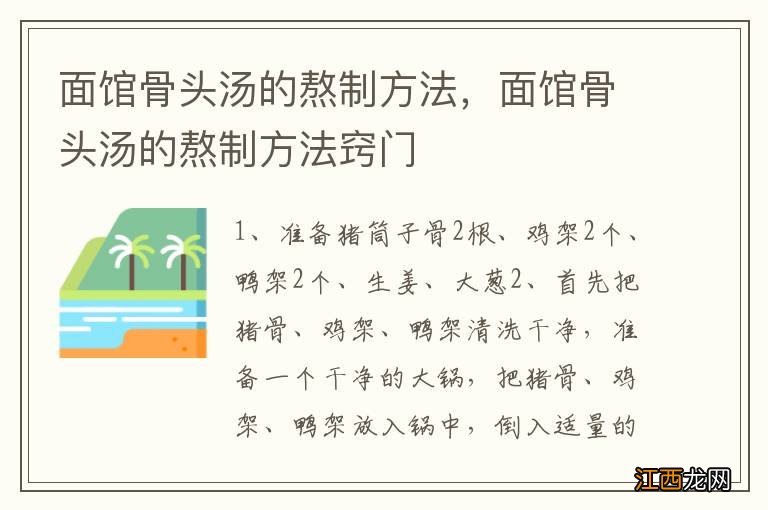 面馆骨头汤的熬制方法，面馆骨头汤的熬制方法窍门