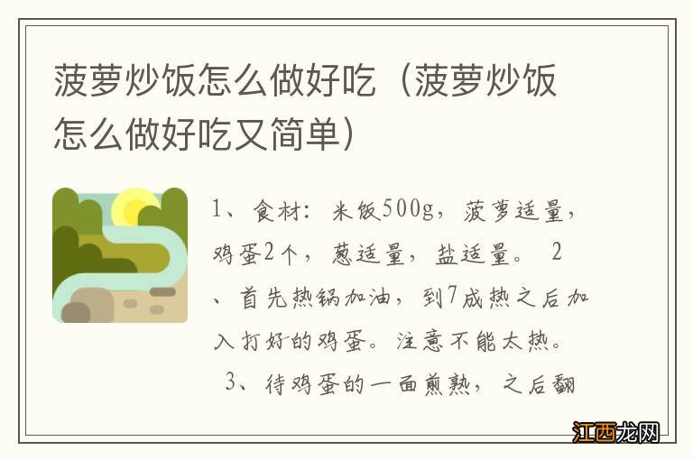 菠萝炒饭怎么做好吃又简单 菠萝炒饭怎么做好吃