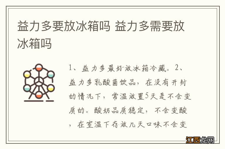 益力多要放冰箱吗 益力多需要放冰箱吗