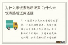 为什么米饭煮熟后泛黄 为什么米饭煮熟后泛黄还硬