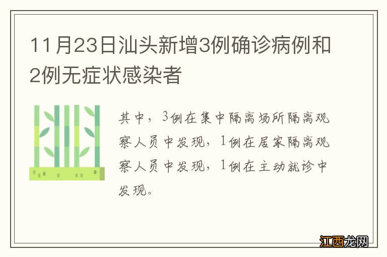 11月23日汕头新增3例确诊病例和2例无症状感染者