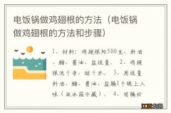 电饭锅做鸡翅根的方法和步骤 电饭锅做鸡翅根的方法