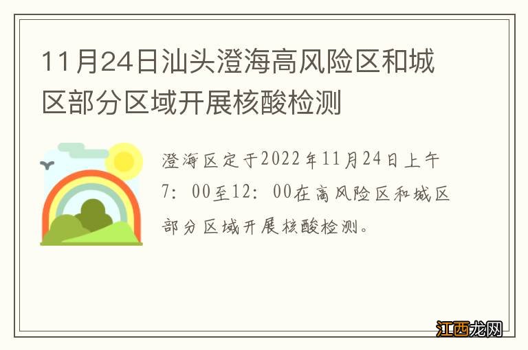 11月24日汕头澄海高风险区和城区部分区域开展核酸检测