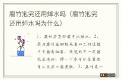 腐竹泡完还用焯水吗为什么 腐竹泡完还用焯水吗