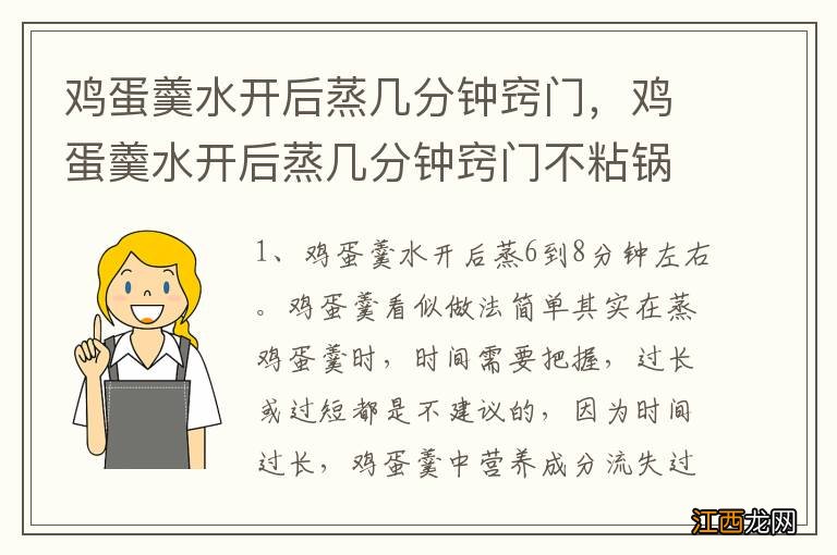 鸡蛋羹水开后蒸几分钟窍门，鸡蛋羹水开后蒸几分钟窍门不粘锅