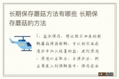 长期保存蘑菇方法有哪些 长期保存蘑菇的方法