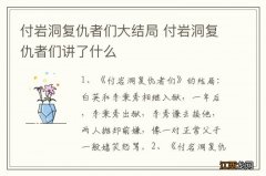 付岩洞复仇者们大结局 付岩洞复仇者们讲了什么