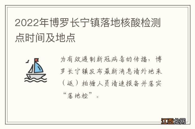 2022年博罗长宁镇落地核酸检测点时间及地点