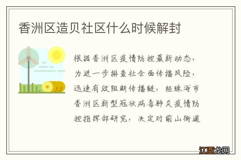 香洲区造贝社区什么时候解封