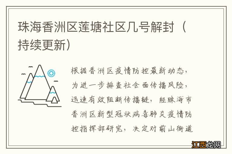 持续更新 珠海香洲区莲塘社区几号解封
