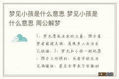 梦见小孩是什么意思 梦见小孩是什么意思 周公解梦