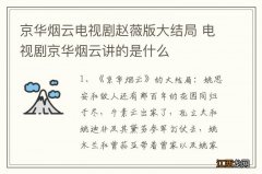 京华烟云电视剧赵薇版大结局 电视剧京华烟云讲的是什么