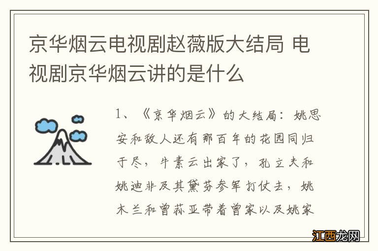 京华烟云电视剧赵薇版大结局 电视剧京华烟云讲的是什么