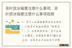 茶叶放冰箱要注意什么事项，茶叶放冰箱要注意什么事项视频