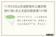 11月23日山东省新增本土确诊病例51例+本土无症状感染者747例