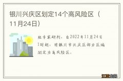 11月24日 银川兴庆区划定14个高风险区