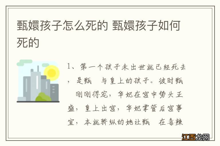 甄嬛孩子怎么死的 甄嬛孩子如何死的