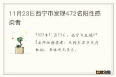 11月23日西宁市发现472名阳性感染者