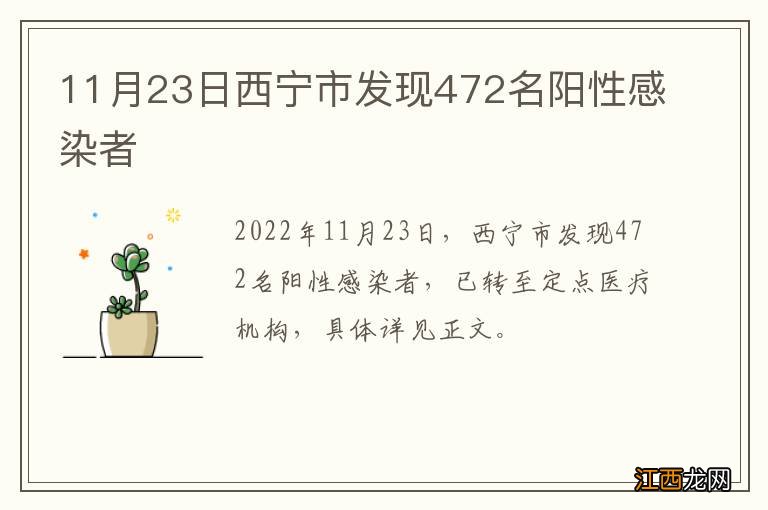 11月23日西宁市发现472名阳性感染者