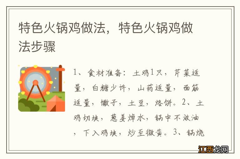 特色火锅鸡做法,特色火锅鸡做法步骤