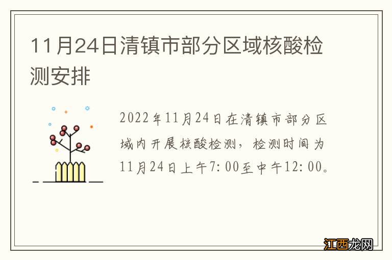 11月24日清镇市部分区域核酸检测安排